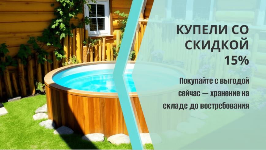 Акция купели