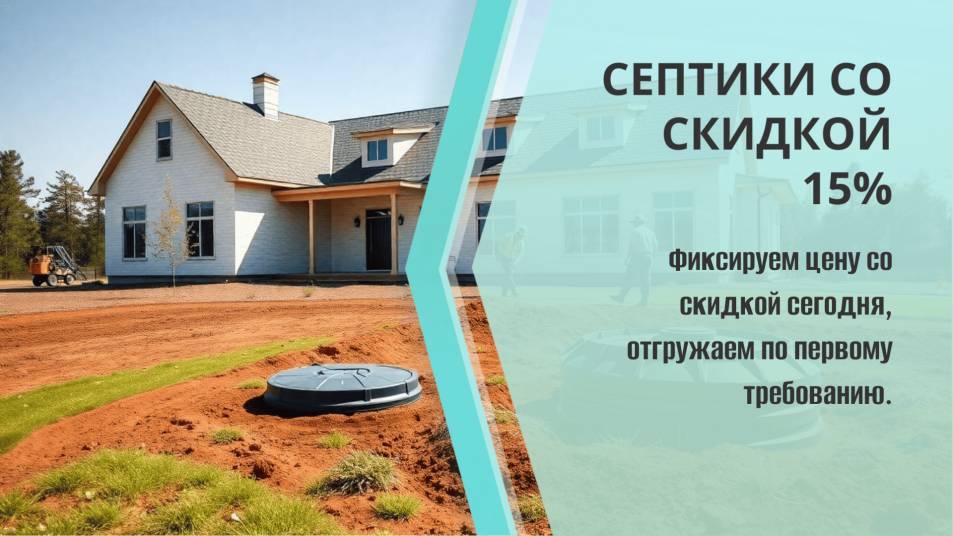 Акция на септики