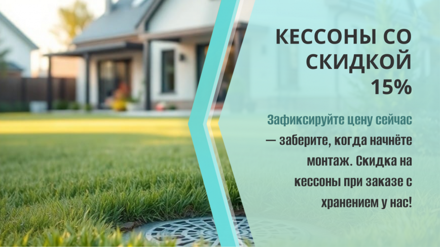 Акция кессон